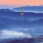 芸術の秋Vol.2／MIHO MUSEUM