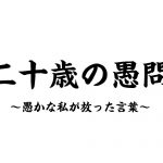 〈二十歳の愚問〉成人の日に私が放った言葉