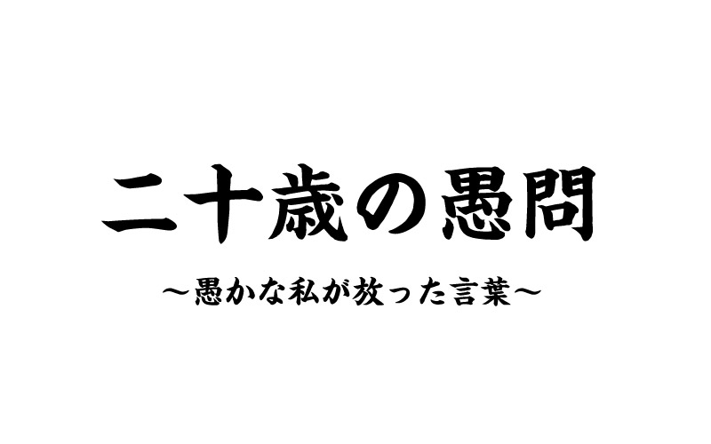 二十歳の愚問 成人の日に私が放った言葉 戦略室ブログ