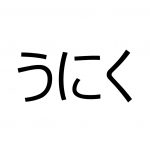 「うにく」ってなに…！？