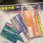 行ってきました、医療・介護　総合EXPO大阪！