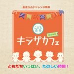 あまらぶチャレンジ事業ジュニアコースの振り返りワークショップに参加してきた