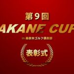 受賞者全員紹介します！第9回AKANE CUP！！