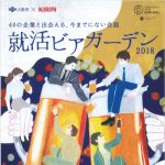 【実録！】就活ビアガーデンに出展しました！