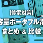 【停電対策】大容量ポータブル電源 まとめ＆比較【モバイルバッテリー】