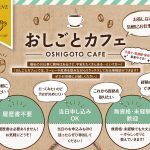 ＊おしごとカフェを開催します＊