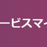 サービスマイスターダブル実施しました！