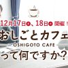 【12/17・18開催】おしごとカフェって何ですか？