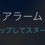 スヌーズ、身体に悪い！！