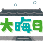 ブログで振り返るあかねの2018年