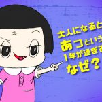 大人になると1年があっという間に過ぎる！その原因はこれかも