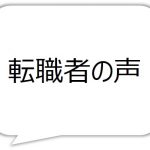 ある転職者からみたあかねの仕事