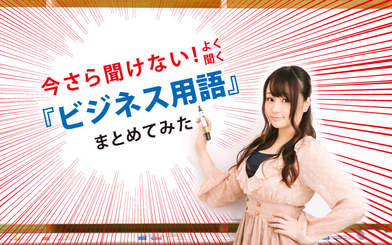 今さら聞けないよく聞く ビジネス用語 のまとめと使い方 戦略室ブログ