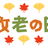 敬老の日ってどんな日？