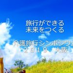 明日は日本介護旅行シンポジウム2019　大阪！