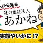 新人から見る「あかね」とは