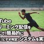 YouTubeストリーミング配信を利用して、簡易的にVAR（ビデオ判定）システムを実現する