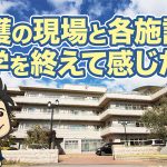 介護の現場と各施設の見学を終えて感じた事