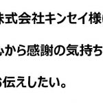 株式会社キンセイ様、マスク2000枚ありがとうございます。心よりお礼申し上げます。