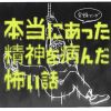 【実録マンガ】本当にあった精神を病んだ怖い話（お仕事編）