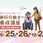 3日で取得可能な〈旅行介助士養成講座〉を尼崎で開講します