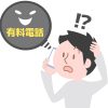 【被害急増中】見知らぬ番号からの着信にご注意を！！